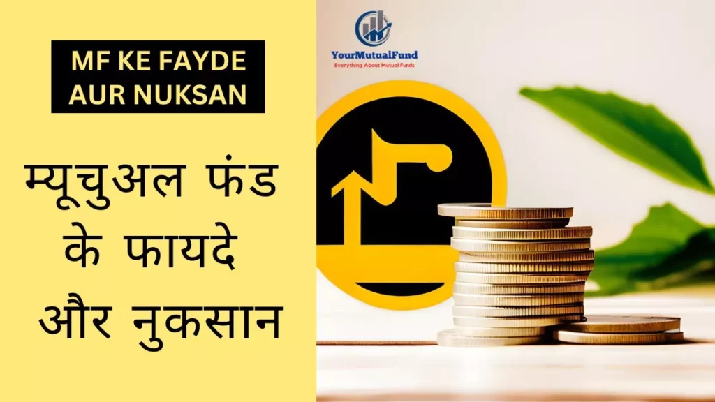 Mutual Fund Ke Fayde Aur Nuksan - म्यूचुअल फंड के फायदे और नुकसान
