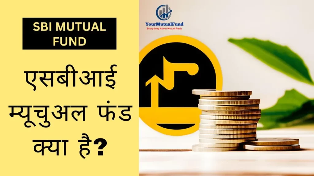 एसबीआई म्यूचुअल फंड क्या है - SBI Mutual Fund Kya Hai?