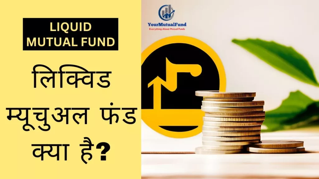 लिक्विड म्यूचुअल फंड क्या है? Liquid Mutual Fund Kya Hai?