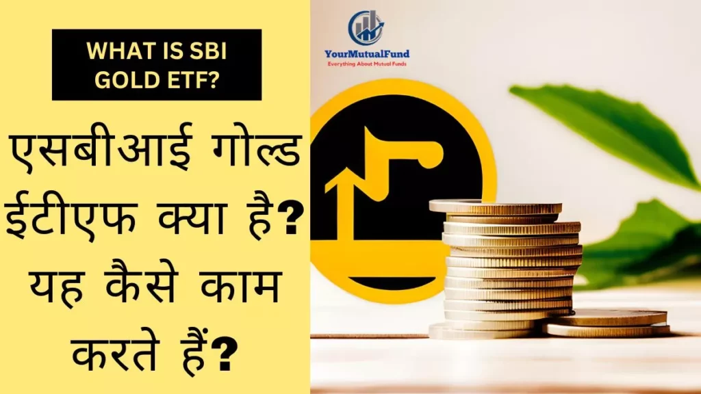 (SBI Gold ETF) एसबीआई गोल्ड ईटीएफ क्या है?