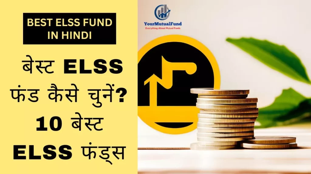 अपने लिए बेस्ट ELSS फंड कैसे चुनें - How To Choose The Best ELSS Fund In Hindi?
