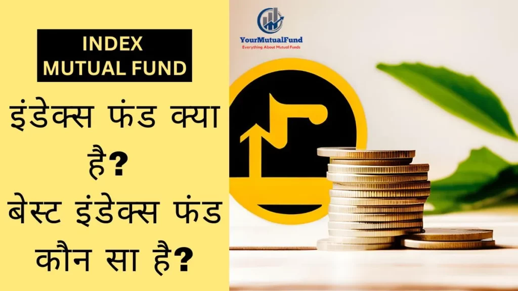 इंडेक्स फंड क्या है? Index Fund Kya Hai?