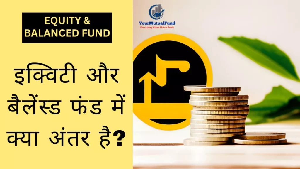 इक्विटी और बैलेंस्ड फंड में क्या अंतर है - Equity Aur Balanced Fund Me Kya Antar Hai?