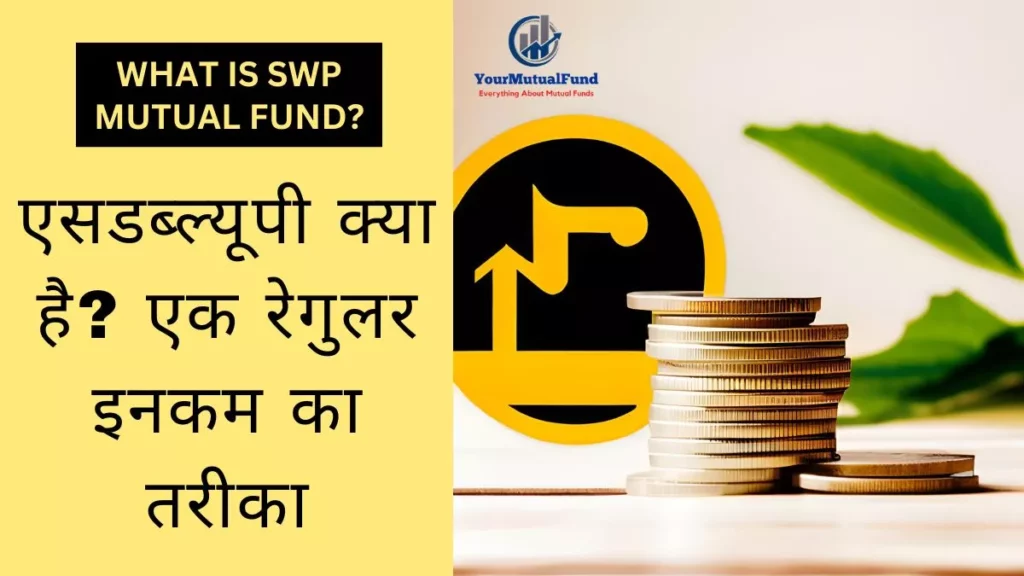 एसडब्ल्यूपी क्या है - What Is SWP In Hindi?