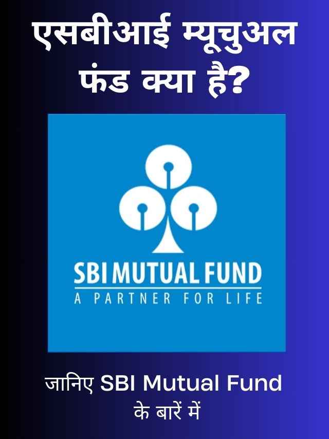 एसबीआई म्यूचुअल फंड क्या है? What Is SBI Mutual Fund?