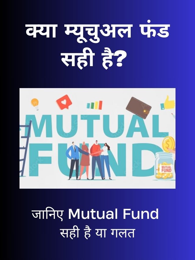 क्या म्यूचुअल फंड सही है - kya mutual fund shai hai - web story