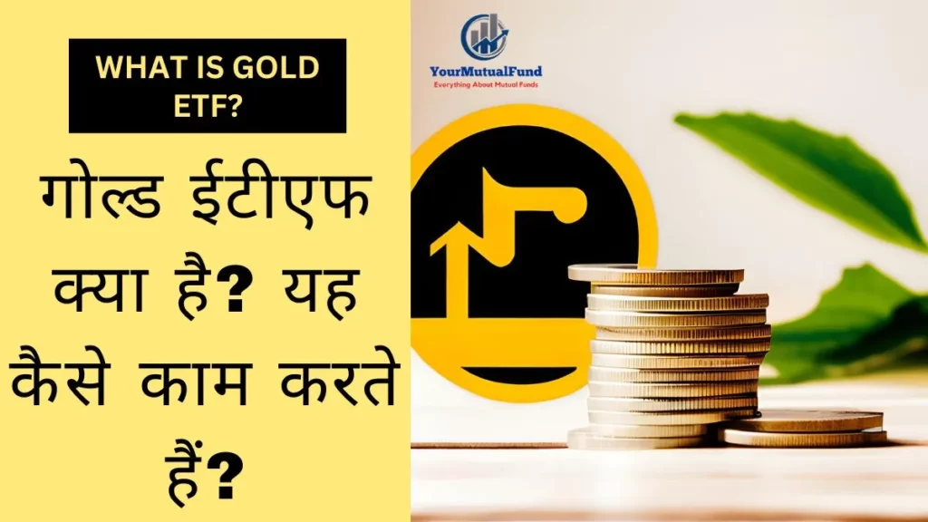 गोल्ड ईटीएफ क्या है - Gold ETF Kya Hai?