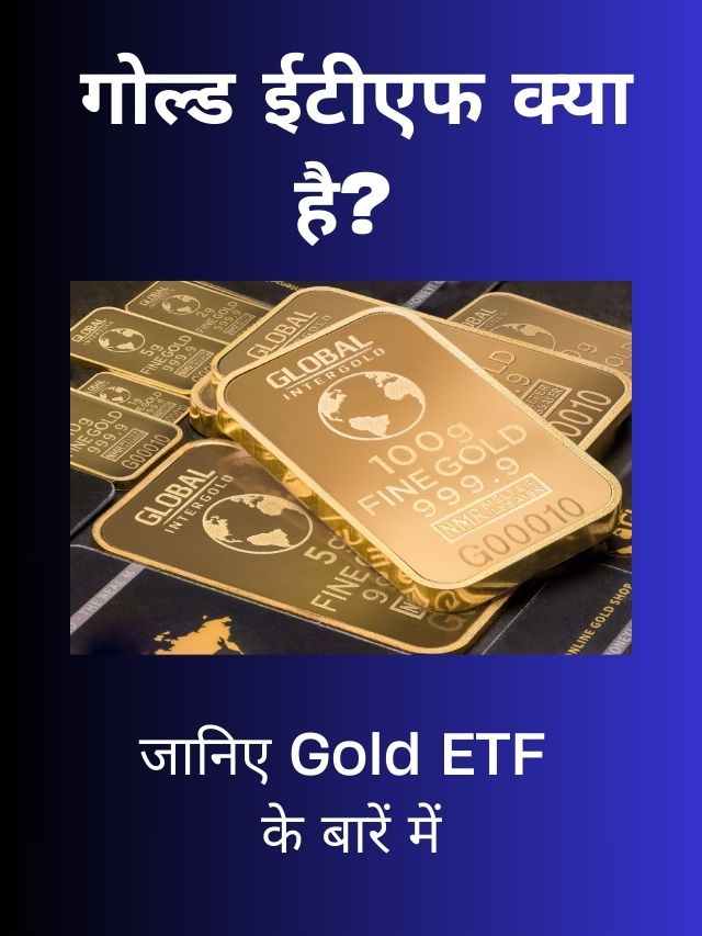 गोल्ड ईटीएफ क्या है? What Is Gold ETF?