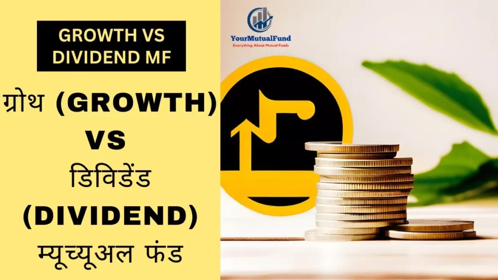 ग्रोथ vs डिविडेंड म्यूच्यूअल फंड (Growth Vs Dividend Mutual Fund)