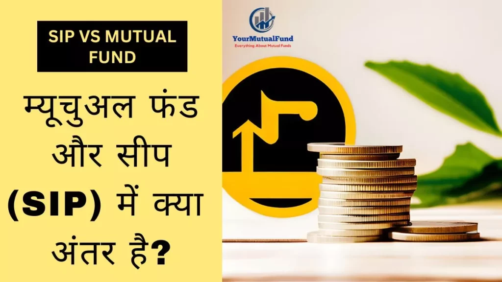 म्यूचुअल फंड और सीप में क्या अंतर है - Mutual Fund Vs SIP Me Kya Antar Hai
