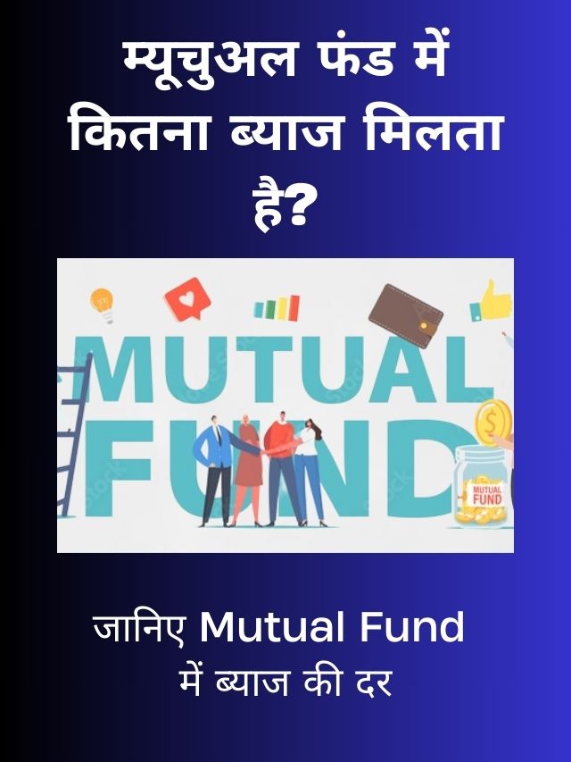 म्यूचुअल फंड में कितना ब्याज मिलता है? Interest Rate Of Mutual Funds