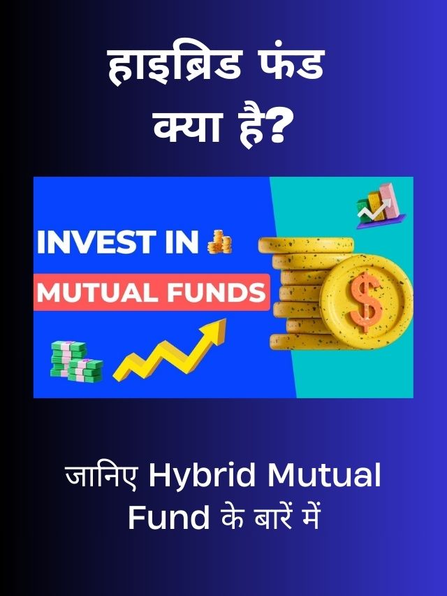 हाइब्रिड फंड क्या है? What Is Hybrid Fund?