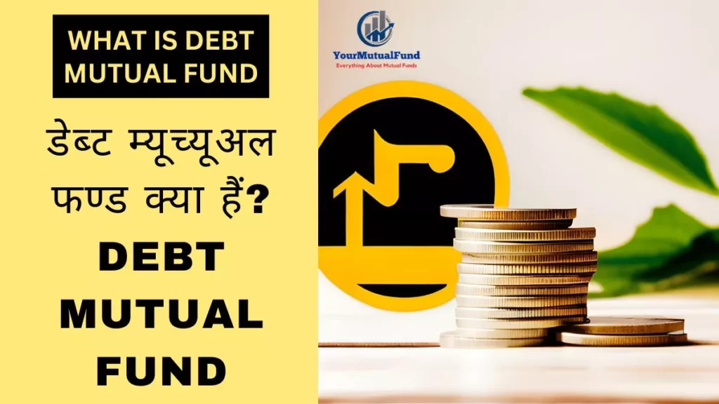डेब्ट म्यूच्यूअल फण्ड क्या हैं - Debt Mutual Fund In Hindi