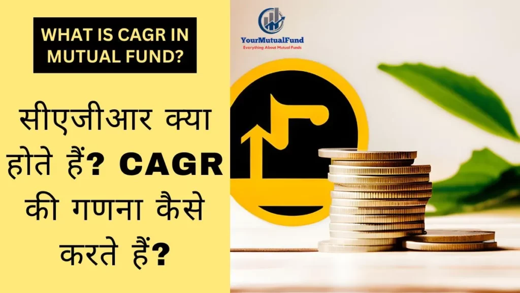 सीएजीआर क्या होते हैं - CAGR Full Form In Hindi
